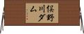 俣野川ダム Horizontal Wall Scroll
