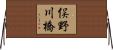 俣野川橋 Horizontal Wall Scroll
