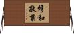 修和敬業 Horizontal Wall Scroll