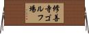 修善寺ゴルフ場 Horizontal Wall Scroll