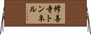 修善寺トンネル Horizontal Wall Scroll