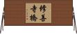 修善寺橋 Horizontal Wall Scroll