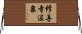 修善寺温泉 Horizontal Wall Scroll