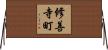修善寺町 Horizontal Wall Scroll