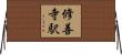 修善寺駅 Horizontal Wall Scroll