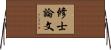 修士論文 Horizontal Wall Scroll
