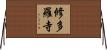 修多羅寺 Horizontal Wall Scroll