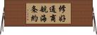 修好通商航海条約 Horizontal Wall Scroll