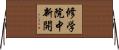 修学院中新開 Horizontal Wall Scroll