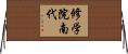 修学院南代 Horizontal Wall Scroll