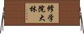 修学院大林 Horizontal Wall Scroll