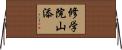 修学院山添 Horizontal Wall Scroll