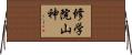 修学院山神 Horizontal Wall Scroll