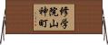 修学院山神町 Horizontal Wall Scroll