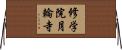 修学院月輪寺 Horizontal Wall Scroll