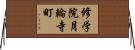 修学院月輪寺町 Horizontal Wall Scroll