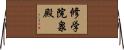 修学院泉殿 Horizontal Wall Scroll
