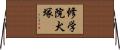 修学院犬塚 Horizontal Wall Scroll
