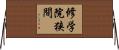修学院狭間 Horizontal Wall Scroll
