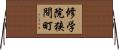 修学院狭間町 Horizontal Wall Scroll