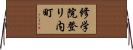 修学院登リ内町 Horizontal Wall Scroll