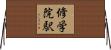 修学院駅 Horizontal Wall Scroll