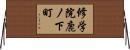 修学院鹿ノ下町 Horizontal Wall Scroll