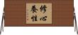 修心養性 Horizontal Wall Scroll