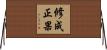 修成正果 Horizontal Wall Scroll