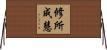修所成慧 Horizontal Wall Scroll