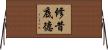 修昔底德 Horizontal Wall Scroll