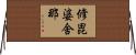 修毘婆舍那 Horizontal Wall Scroll