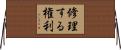 修理する権利 Horizontal Wall Scroll