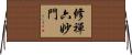 修禪六妙門 Horizontal Wall Scroll