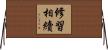 修習相續 Horizontal Wall Scroll