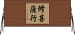 修菩薩行 Horizontal Wall Scroll