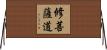 修菩薩道 Horizontal Wall Scroll