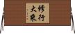 修行大乘 Horizontal Wall Scroll