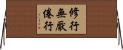 修行無厭倦行 Horizontal Wall Scroll