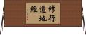 修行道地經 Horizontal Wall Scroll