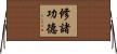 修諸功德 Horizontal Wall Scroll