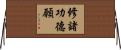 修諸功德願 Horizontal Wall Scroll
