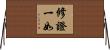 修證一如 Horizontal Wall Scroll