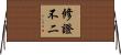修證不二 Horizontal Wall Scroll