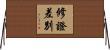 修證差別 Horizontal Wall Scroll