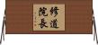 修道院長 Horizontal Wall Scroll