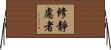 修靜慮者 Horizontal Wall Scroll