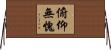 俯仰無愧 Horizontal Wall Scroll