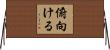 俯向ける Horizontal Wall Scroll