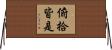 俯拾皆是 Horizontal Wall Scroll